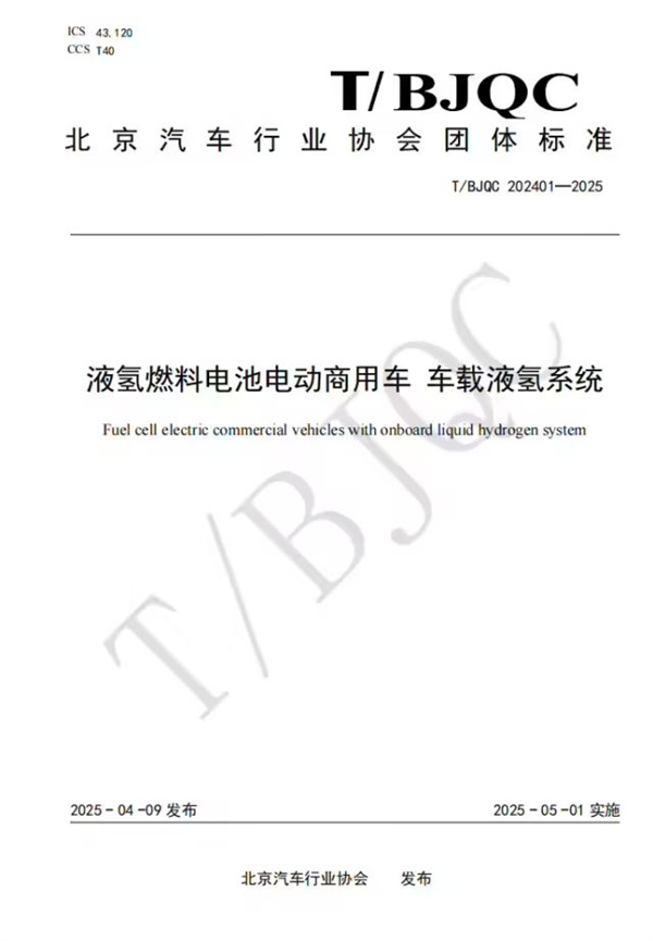 国内首个车载液氢系统产品团体标准发布