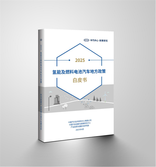 氢能及燃料电池汽车地方政策白皮书（2025）正式发布