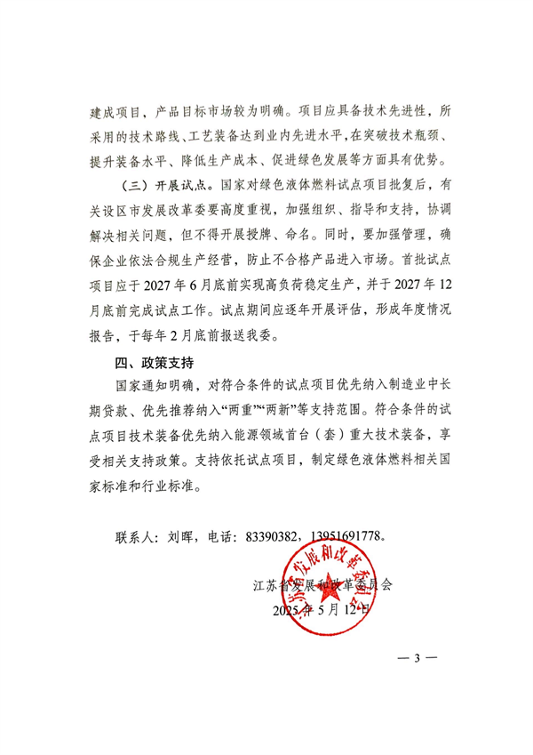 江苏：开展绿醇、绿氨、SAF等绿色液体燃料技术攻关和产业化试点
