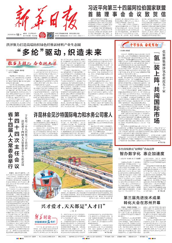 《新华日报》头版聚焦！张家港涉氢企业共闯国际市场
