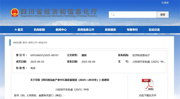 《四川省氢能产业中长期发展规划（2025—2035年）》发布