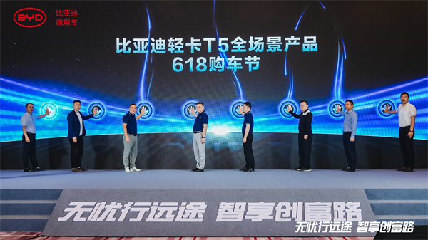 购车权益再出新，比亚迪轻卡T5全场景产品618购车节开幕