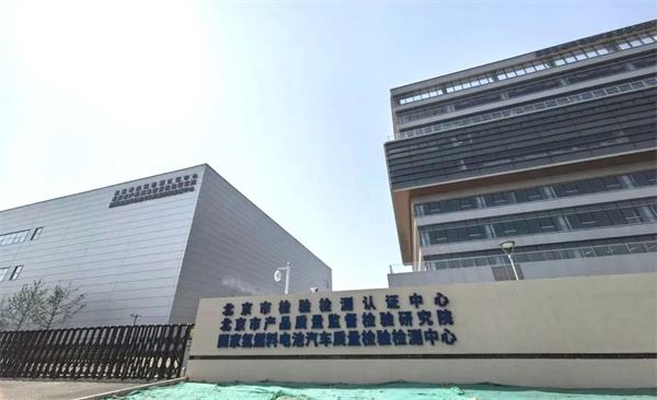 国内首个！国家氢燃料电池汽车质量检验检测中心投运