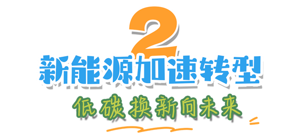 全国低碳日丨“碳”路领跑者：潍柴秀出绿色科技答卷