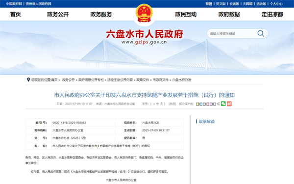 六盘水：对纯氢管道设备投资额10％进行一次性补助