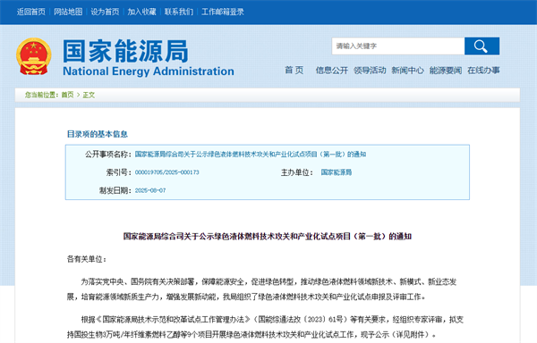 聚集东北！国家能源局公示第一批绿色液体燃料试点项目