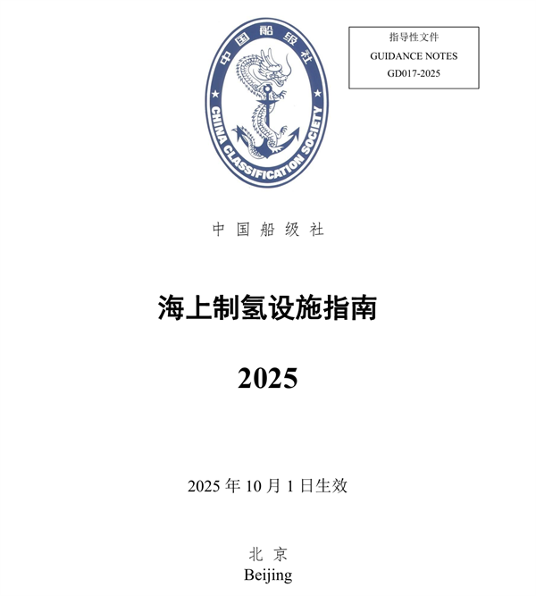 中国船级社《海上制氢设施指南》(2025)将于10月1日生效