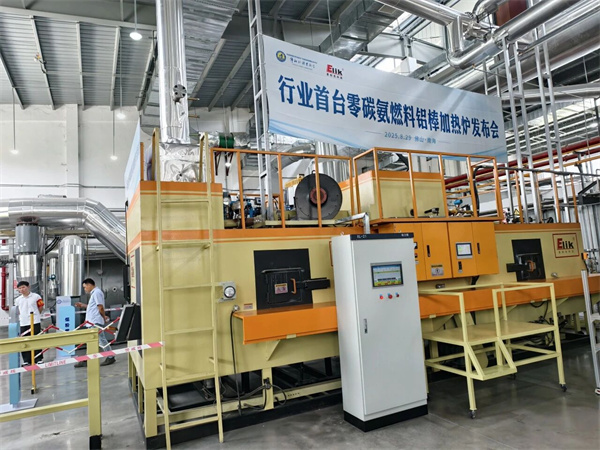 行业首台零碳氨燃料铝棒加热炉在南海诞生