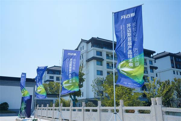 技术驱动行业共赢，开迈斯首届产品技术展顺利举行