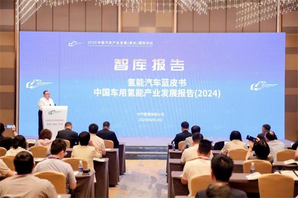 《氢能汽车蓝皮书：中国车用氢能产业发展报告 (2024)》正式发布