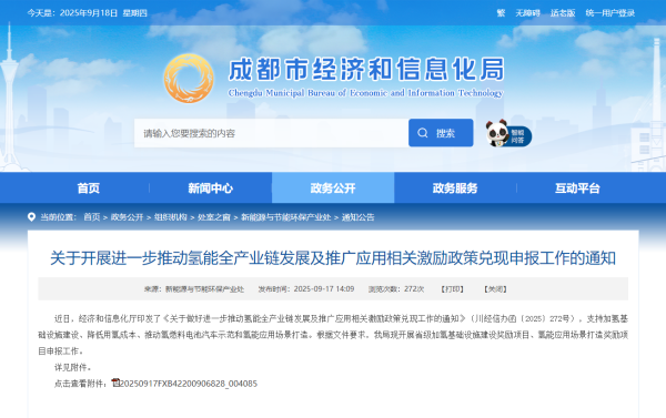 速报！成都氢能产业链激励兑现申报通道正式开放