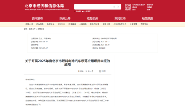 北京发布《关于开展2025年度北京市燃料电池汽车示范应用项目申报的通知》