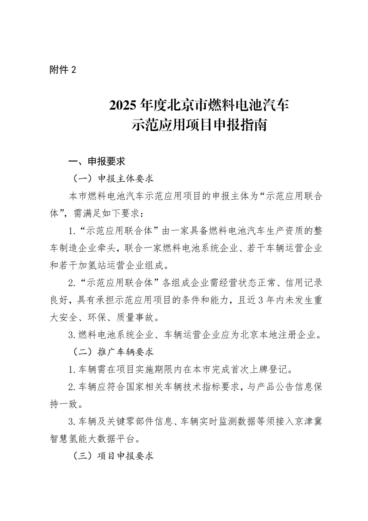北京发布《关于开展2025年度北京市燃料电池汽车示范应用项目申报的通知》