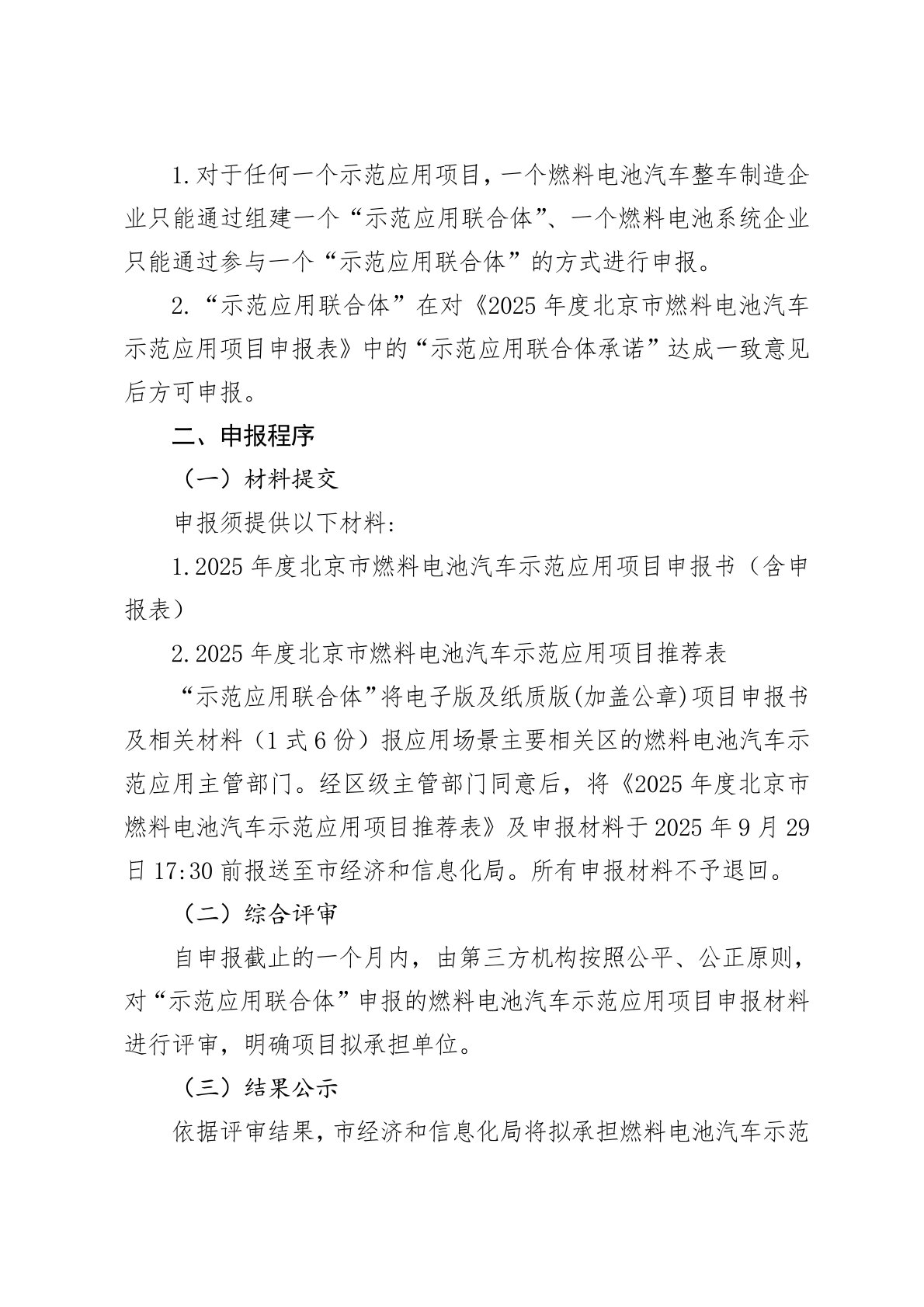 北京发布《关于开展2025年度北京市燃料电池汽车示范应用项目申报的通知》