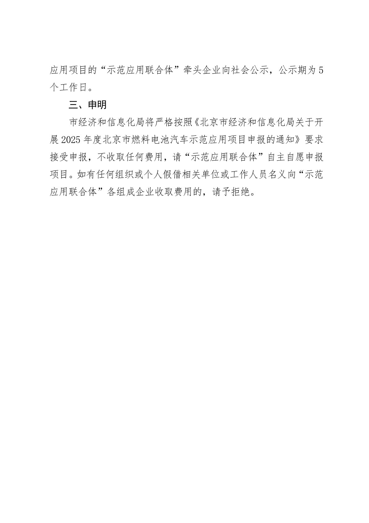 北京发布《关于开展2025年度北京市燃料电池汽车示范应用项目申报的通知》