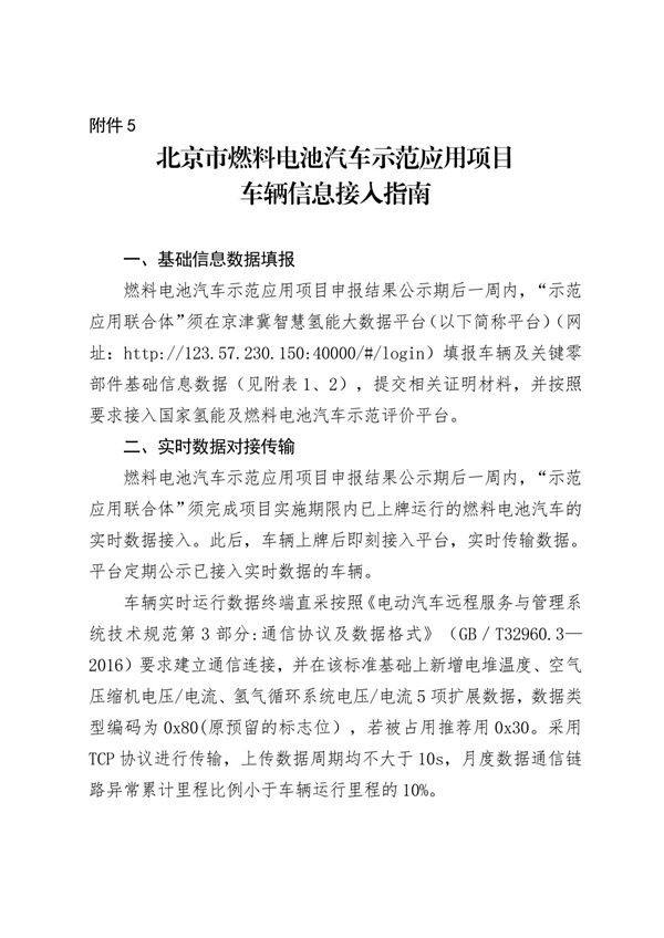 北京发布《关于开展2025年度北京市燃料电池汽车示范应用项目申报的通知》