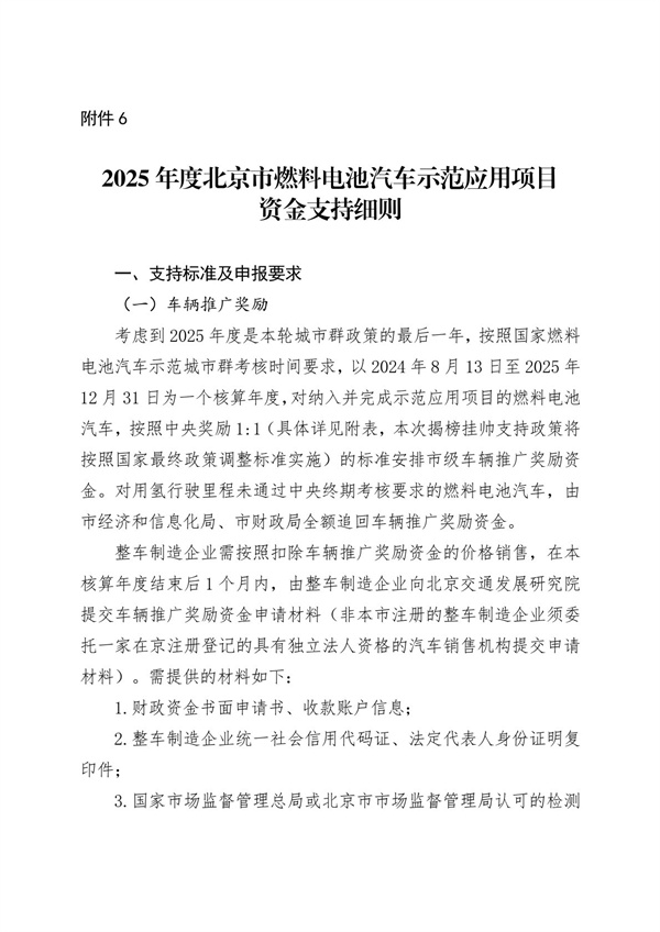 北京发布《关于开展2025年度北京市燃料电池汽车示范应用项目申报的通知》
