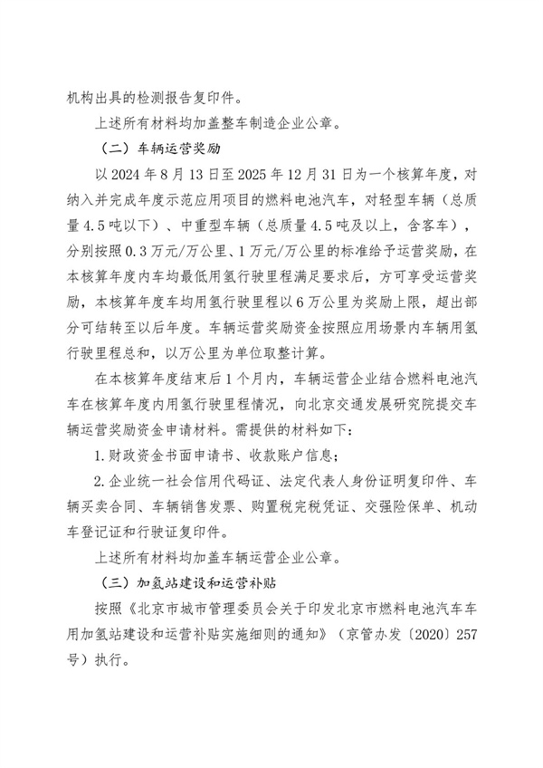 北京发布《关于开展2025年度北京市燃料电池汽车示范应用项目申报的通知》