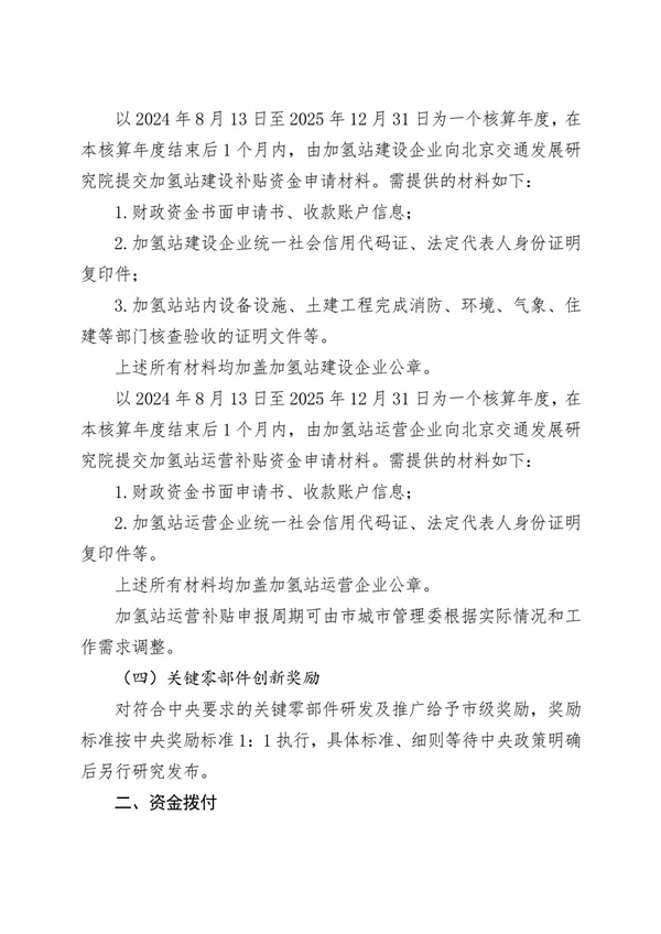 北京发布《关于开展2025年度北京市燃料电池汽车示范应用项目申报的通知》