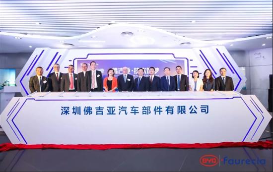 佛吉亚比亚迪合资公司揭牌 落户深圳 国