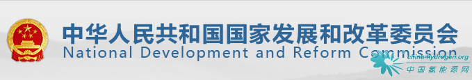 发改委新规对燃料电池提出新要求