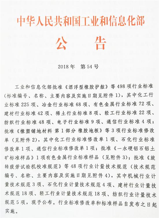 中华人民共和国工业和信息化部公告 2018年 第54号 新闻 中国汽车工业协会