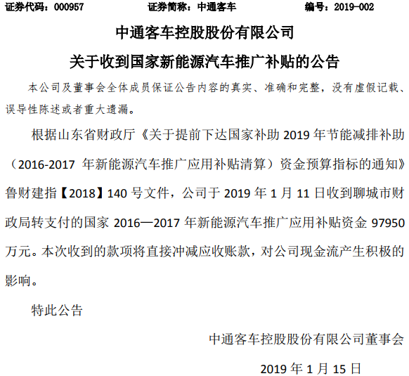 中通客车收到9.79亿国家新能源车推广补贴 股票午后“秒涨停”_