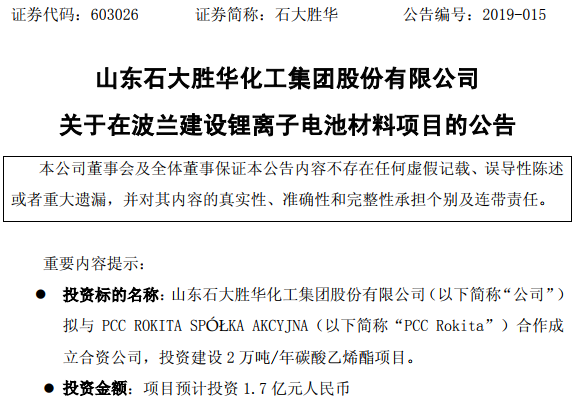 石大胜华拟在波兰投建锂电材料项目 一期年产2万吨碳酸乙烯酯_