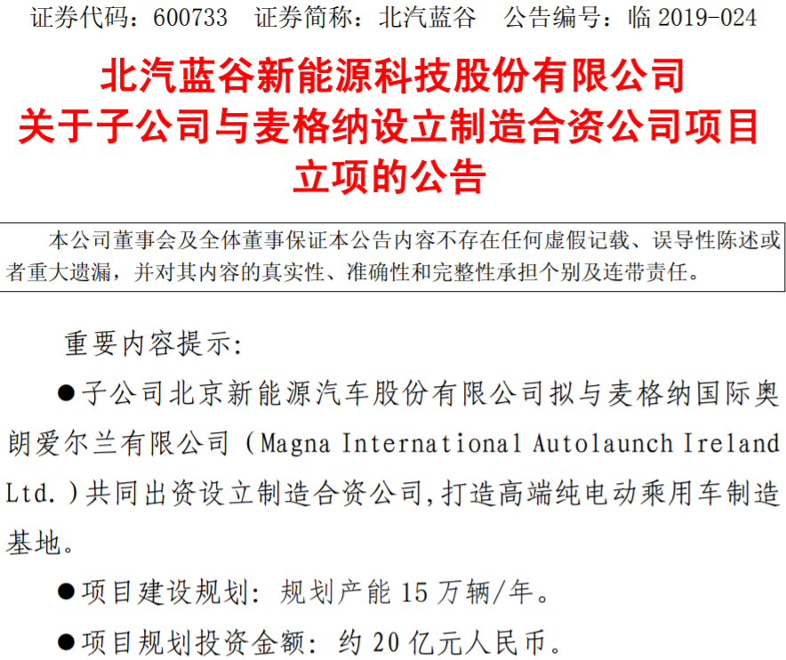 20亿元！北汽新能源拟与麦格纳合建高端纯电动乘用车制造基地_