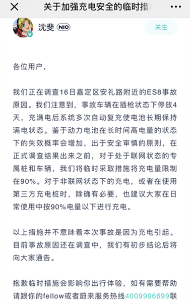 连连“自燃” 蔚来决定暂时将充电量限制在90%_