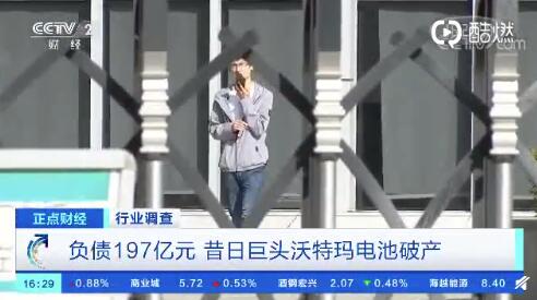 电池巨头沃特玛破产负债197亿 20多家公司被牵连_